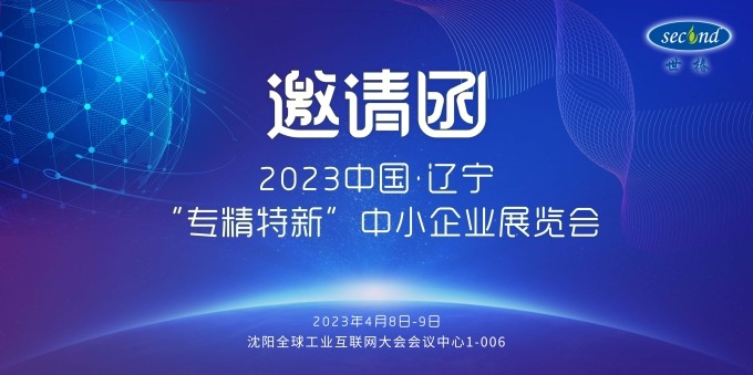 LETOU乐投智能邀您共赴2023中国·辽宁“专精特新”中小企业展览会